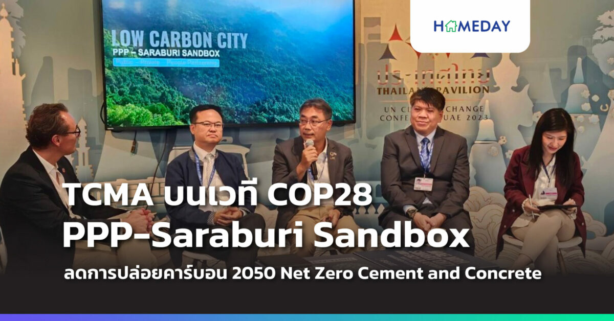 Tcma ชูต้นแบบนิเวศนวัตกรรม Ppp Saraburi Sandbox ในเวที Cop28